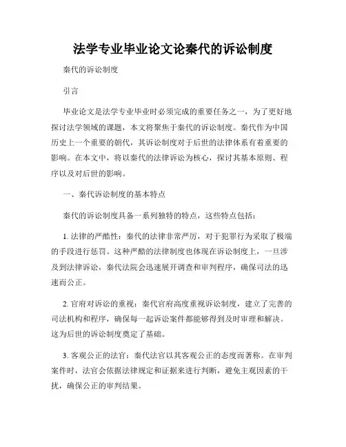 法学专业毕业论文论秦代的诉讼制度