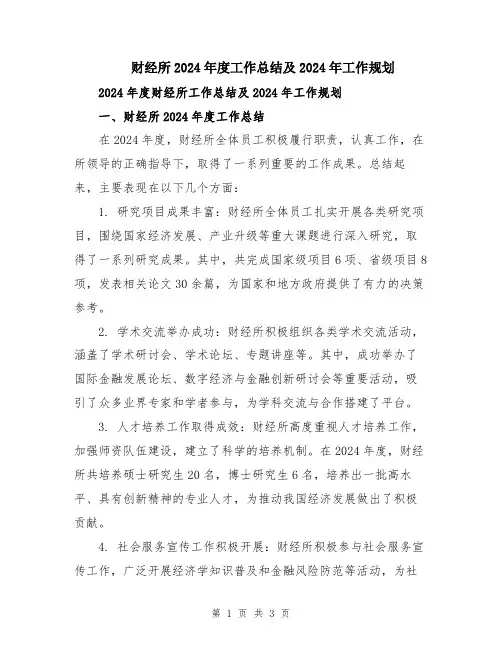 财经所2024年度工作总结及2024年工作规划