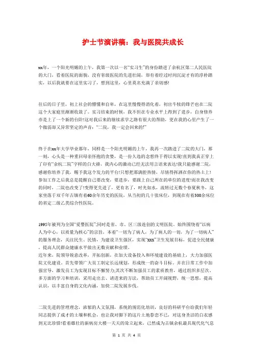 护士节演讲稿：我与医院共成长与护士节演讲稿：我奉献 我快乐汇编