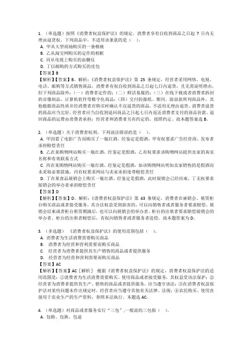 消费者权益保护法习题