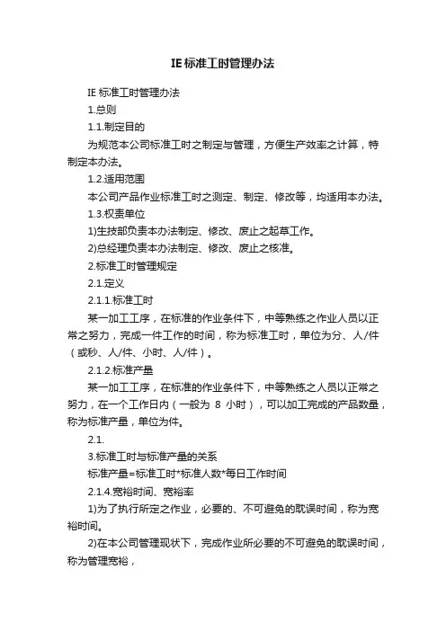 IE标准工时管理办法