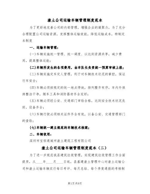 渣土公司运输车辆管理制度范本(四篇)