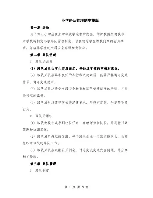 小学路队管理制度模版