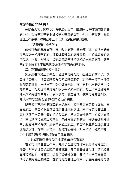 简短精辟的2024年终工作总结（通用3篇）