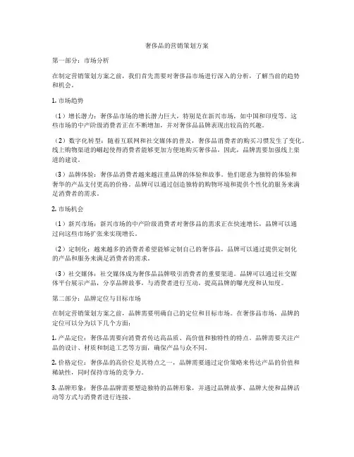 奢侈品的营销策划方案