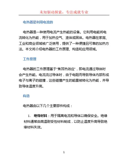 电热器是利用电流的 (2)