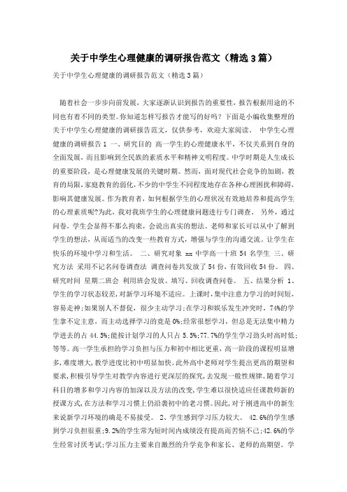 关于中学生心理健康的调研报告范文(精选3篇)