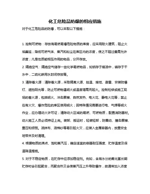 化工危险品防爆的相应措施