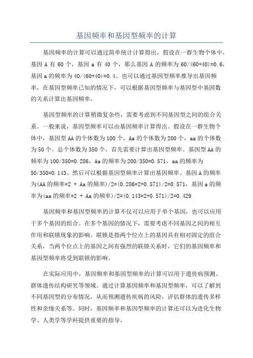 基因频率和基因型频率的计算