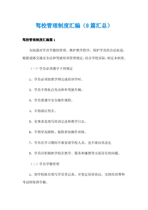 驾校管理制度汇编(8篇汇总)