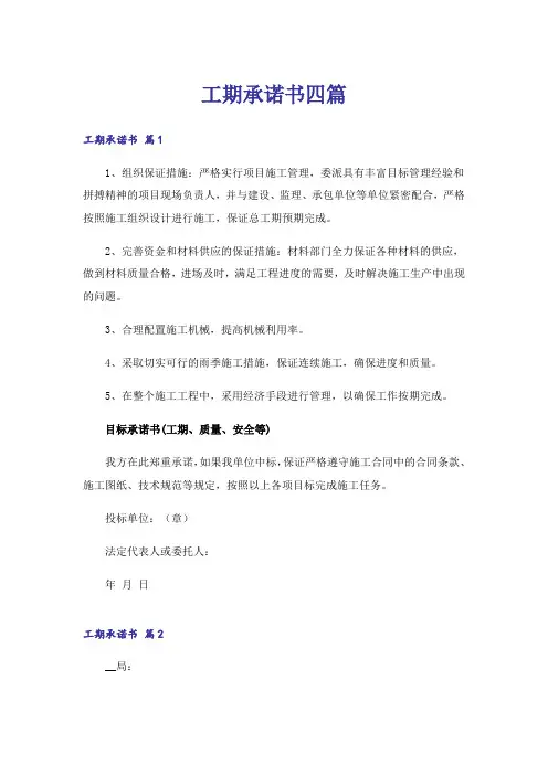 实用文_工期承诺书四篇