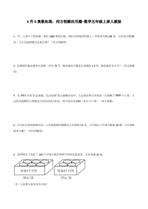 4升5奥数拓展列方程解应用题-数学五年级上册人教版