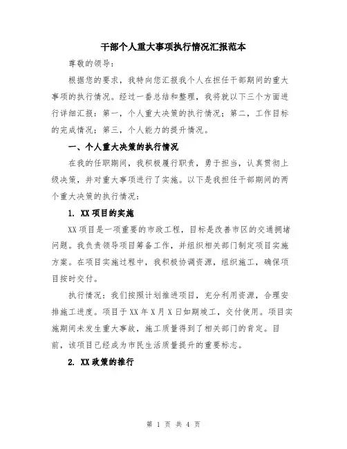 干部个人重大事项执行情况汇报范本