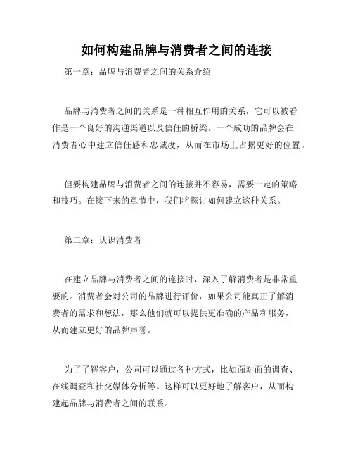 如何构建品牌与消费者之间的连接