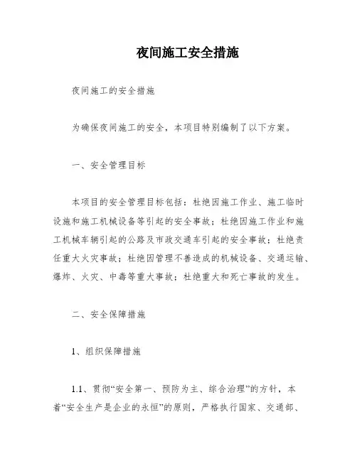 夜间施工安全措施