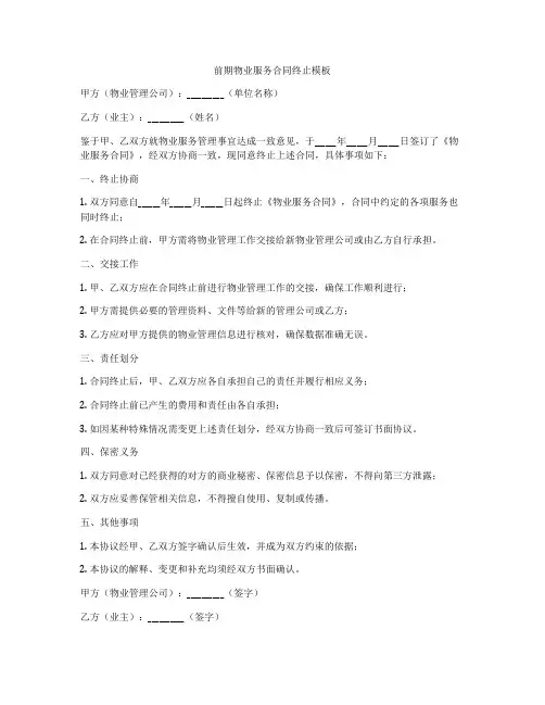 前期物业服务合同终止模板