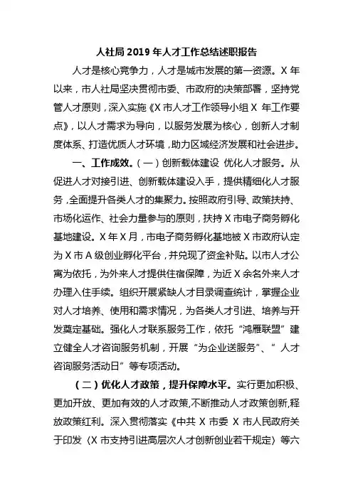 人社局2019年人才工作总结述职报告