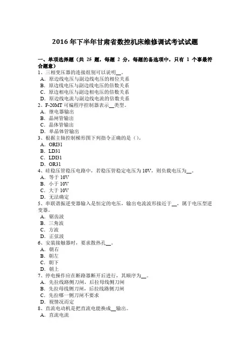 下半年甘肃省数控机床维修调试考试试题.docx