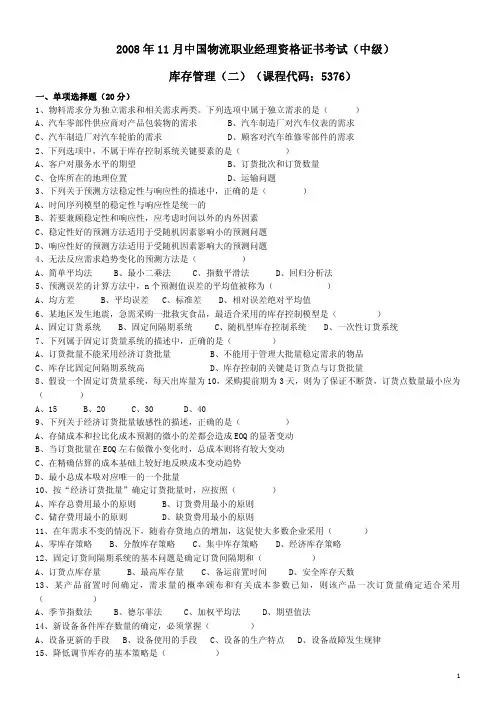 自考库存管理（二）试卷（1）
