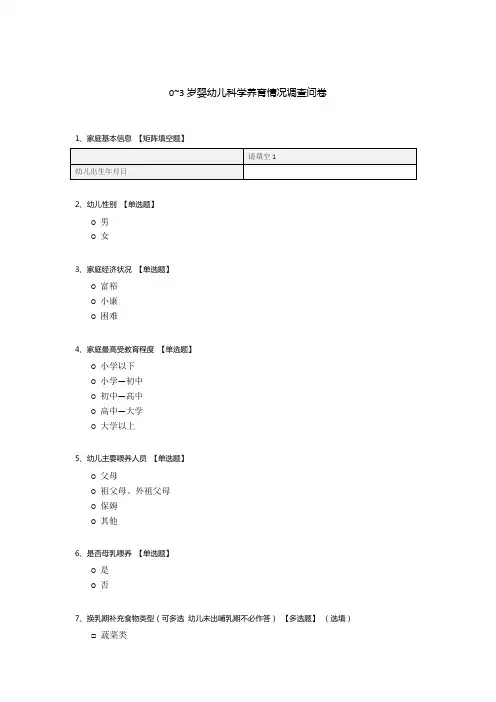 0~3岁婴幼儿科学养育情况调查问卷