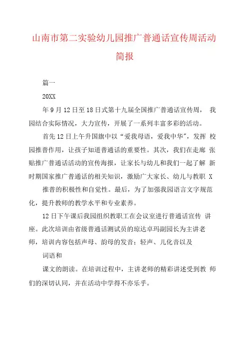 山南市第二实验幼儿园推广普通话宣传周活动简报