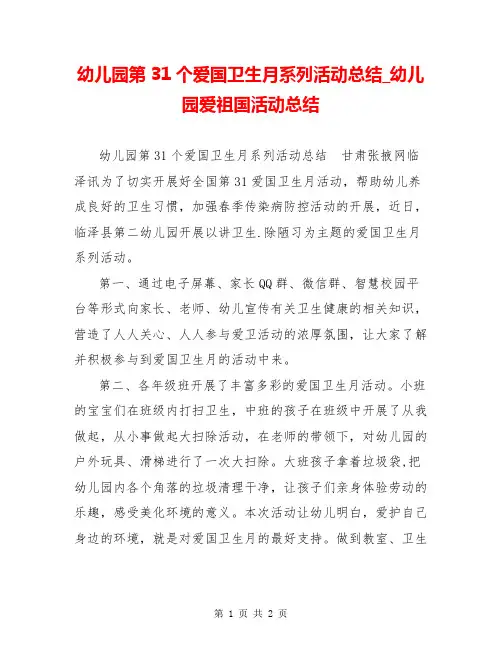 幼儿园第31个爱国卫生月系列活动总结_幼儿园爱祖国活动总结