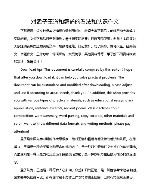 对孟子王道和霸道的看法和认识作文