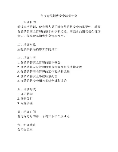 年度食品销售安全培训计划