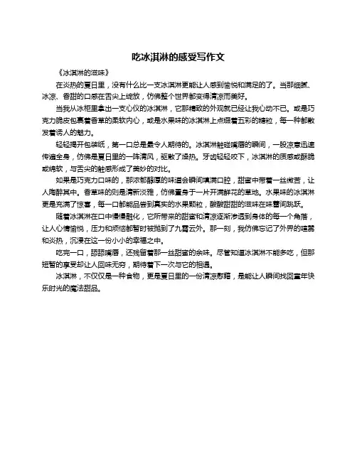 吃冰淇淋的感受写作文