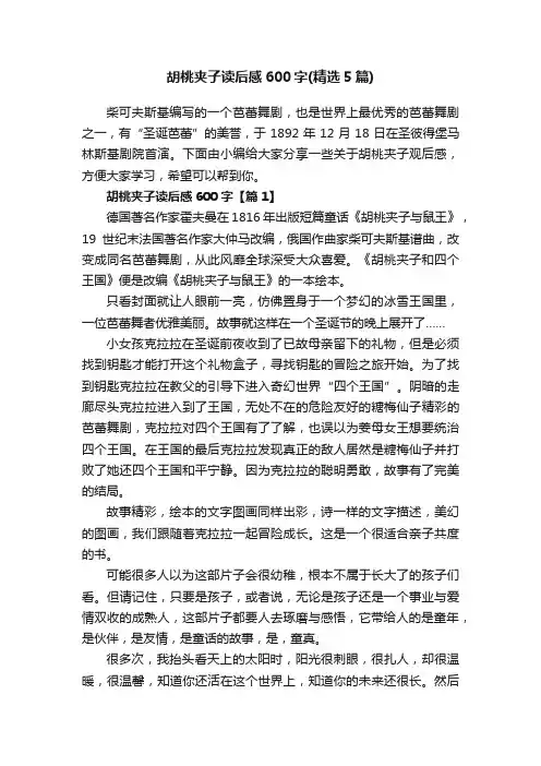 胡桃夹子读后感600字（精选5篇）