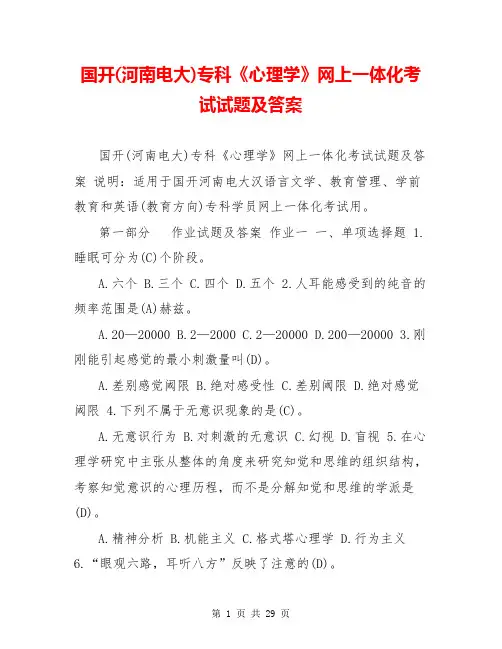国开(河南电大)专科《心理学》网上一体化考试试题及答案