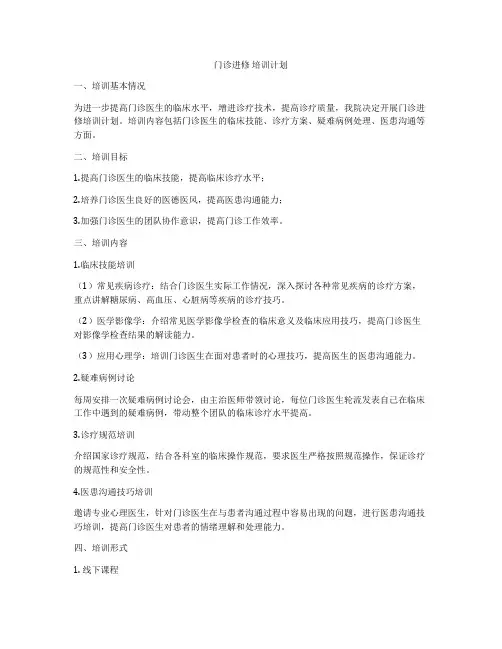 门诊进修 培训计划