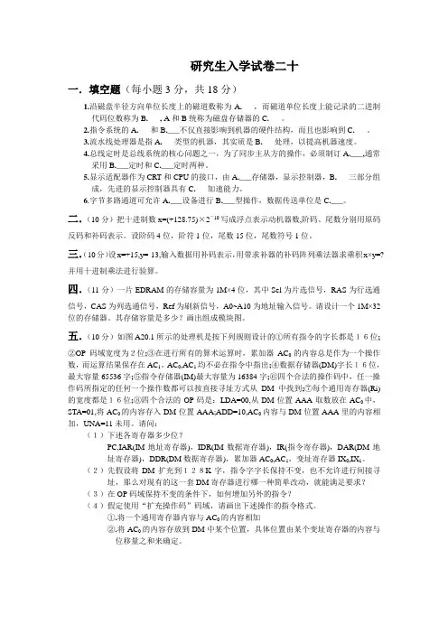 计算机组成原理-研究生入学经典试卷(共20套)20