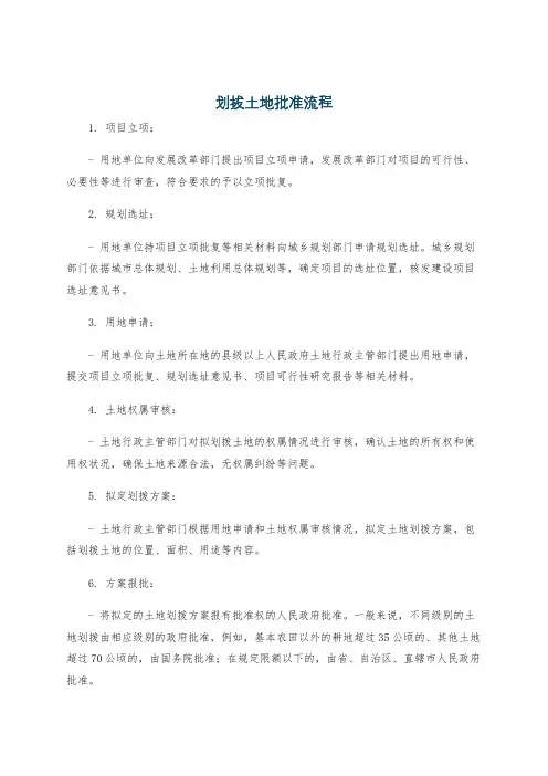 划拔土地批准流程