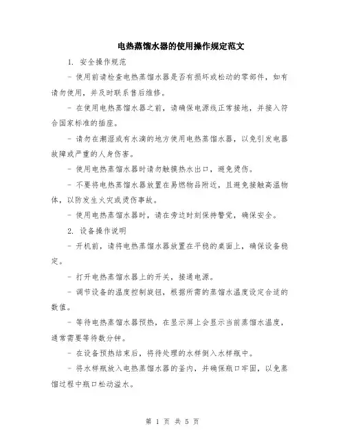 电热蒸馏水器的使用操作规定范文（二篇）