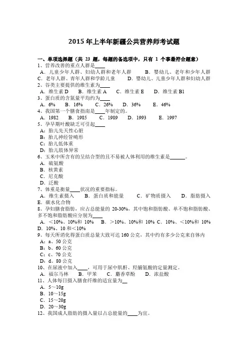 2015年上半年新疆公共营养师考试题