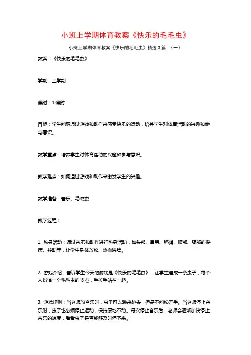 小班上学期体育教案《快乐的毛毛虫》3篇