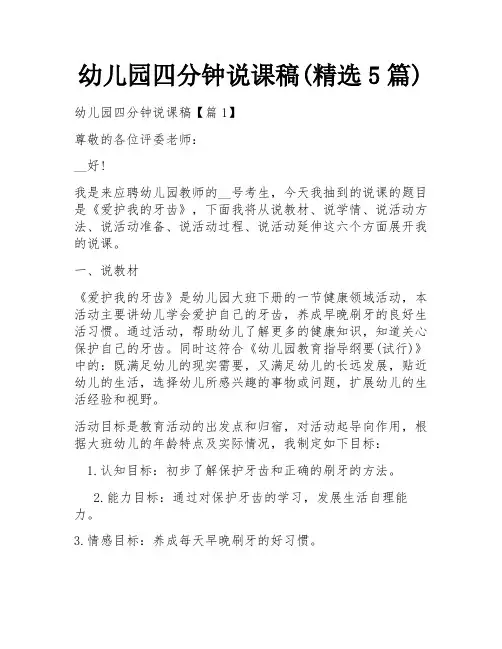 幼儿园四分钟说课稿(精选5篇)