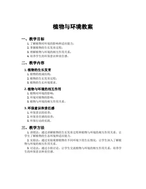 植物与环境教案