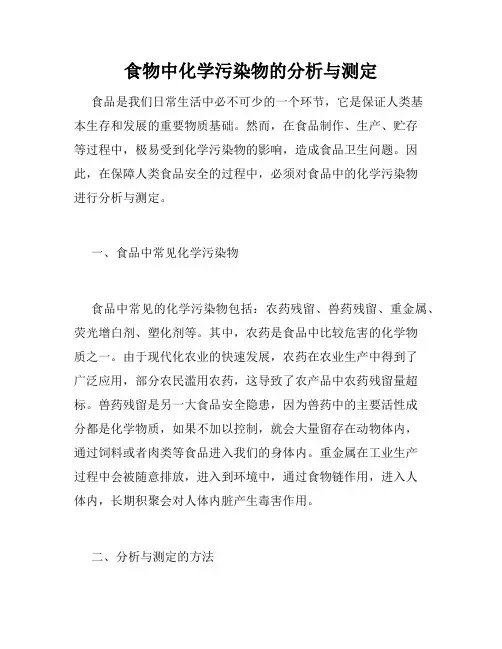食物中化学污染物的分析与测定