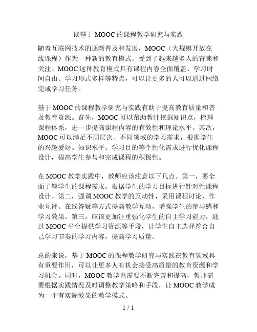 谈基于MOOC的课程教学研究与实践