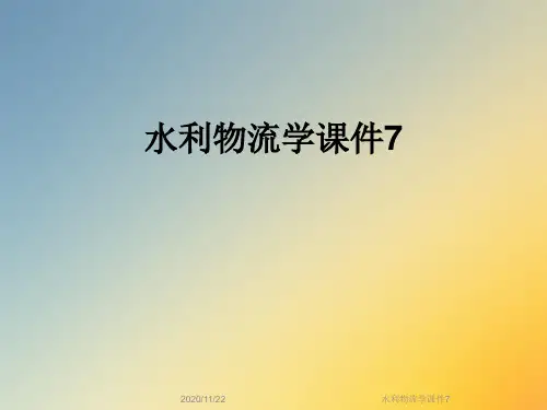 水利物流学课件7