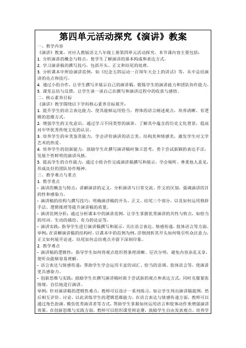 第四单元活动探究《演讲》教案