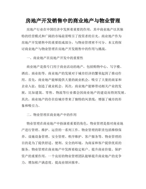 房地产开发销售中的商业地产与物业管理