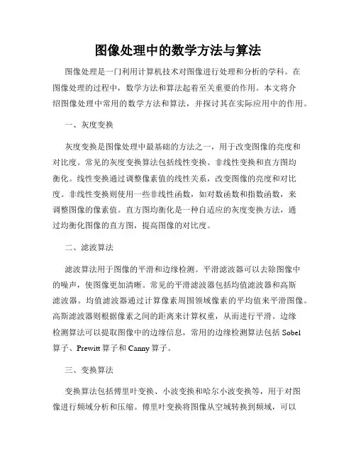 图像处理中的数学方法与算法