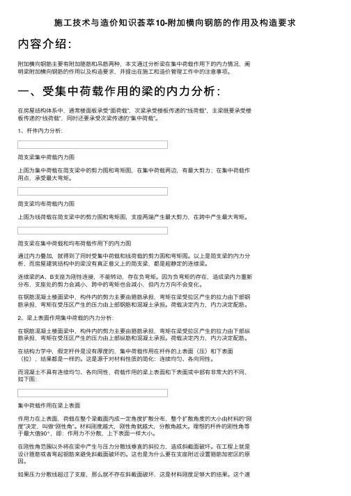 施工技术与造价知识荟萃10-附加横向钢筋的作用及构造要求