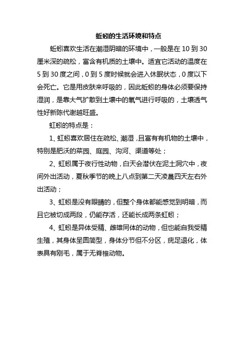 蚯蚓的生活环境和特点