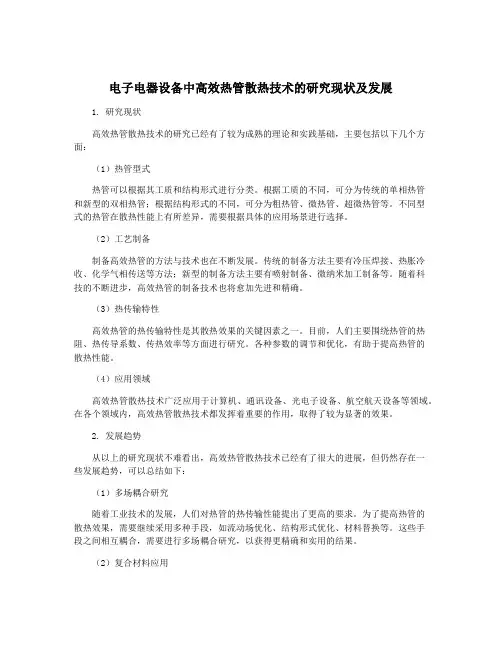电子电器设备中高效热管散热技术的研究现状及发展