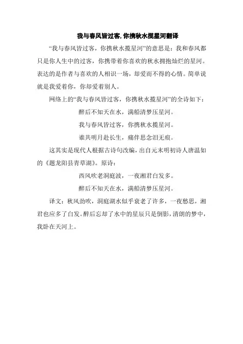 我与春风皆过客,你携秋水揽星河翻译