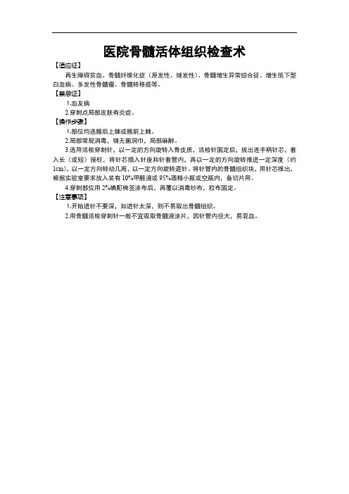 医院骨髓活体组织检查术